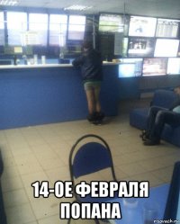  14-ое февраля попана