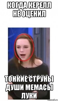 когда керелл не оценил тонкие струны души мемасы луки