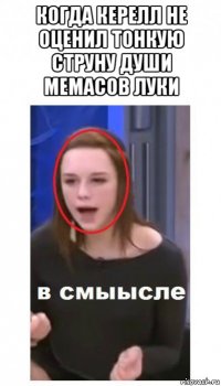 когда керелл не оценил тонкую струну души мемасов луки 