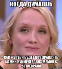 когда думаешь как же тебя будет поздравлять админ букмекерских мемов с 23 февраля