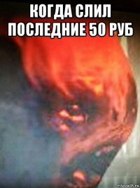 когда слил последние 50 руб 