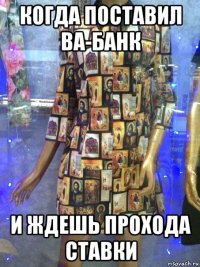 когда поставил ва-банк и ждешь прохода ставки