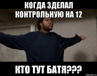 когда зделал контрольную на 12 