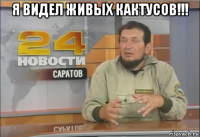 я видел живых кактусов!!! 