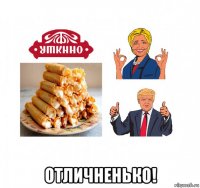  отличненько!
