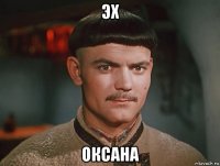 эх оксана