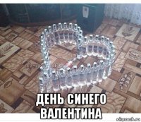  день синего валентина