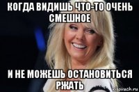 когда видишь что-то очень смешное и не можешь остановиться ржать