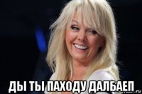  ды ты паходу далбаеп