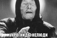  укрогниды нелюди
