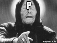 р 