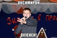 оксимирон охуенен!