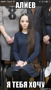 алиев я тебя хочу