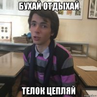 бухай отдыхай телок цепляй
