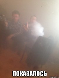  показалось