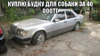 куплю будку для собаки за 40 000тг 