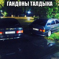 гандоны талдыка 