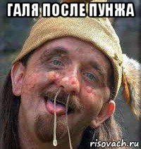 галя после пунжа 