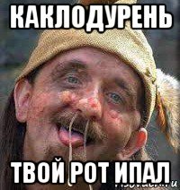 каклодурень твой рот ипал