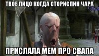 твое лицо когда сториспин чара прислала мем про свапа