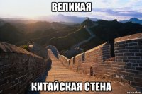 великая китайская стена