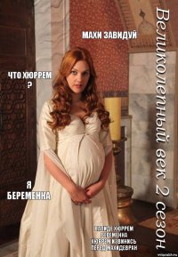 Махи завидуй Что хюррем ? Я беременна Валиде хюррем беременна
Хюррем извинись перед махидевран