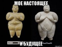 мое настоящее и будущее