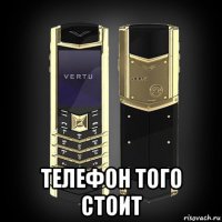  телефон того стоит