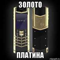 золото платина