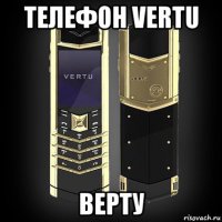 телефон vertu верту