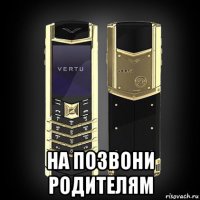  на позвони родителям