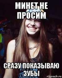минет не просим сразу показываю зубы