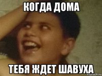 когда дома тебя ждет шавуха