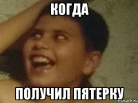 когда получил пятерку