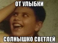 от улыбки солнышко светлей