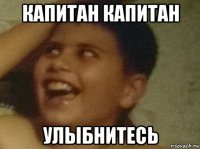 капитан капитан улыбнитесь
