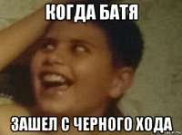 когда батя зашел с черного хода