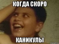 когда скоро каникулы