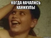 когда начались каникулы 