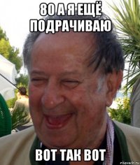 80 а я ещё подрачиваю вот так вот