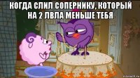 когда слил сопернику, который на 2 лвла меньше тебя 