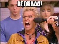 веснааа! 
