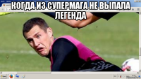 когда из супермага не выпала легенда 