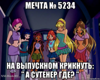 мечта № 5234 на выпускном крикнуть: " а сутенер где? "