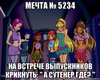 мечта № 5234 на встрече выпускников крикнуть: " а сутенер где? "