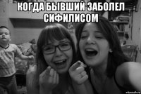 когда бывший заболел сифилисом 