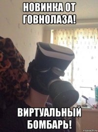 новинка от говнолаза! виртуальный бомбарь!