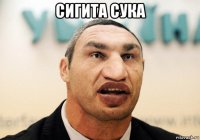 сигита сука 