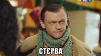  стєрва
