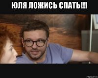 юля ложись спать!!! 